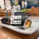 고봉민김밥인 민락2지구점 네이버블로그