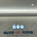 세상모든사랑니치과의원 이미지