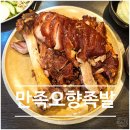 만족오향족발 송현점 | [시청역] 미쉐린 빕구르망 만족오향족발 4번만에 성공한 족발 맛집 후기