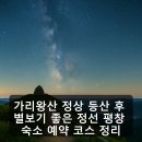 무주글램펜션힐스 | 가리왕산 정상 등산 후 별보기 좋은 정선 평창 숙소 예약 코스 정리