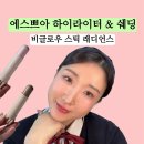 광의-1 | 에스쁘아 비글로우 스틱 래디언스 하이라이터 쉐딩 리얼 후기 / 학생 윤곽 메이크업