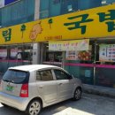 생림돼지국밥 | 김해 생림면 밥집 생림돼지국밥! 등뼈해장국 후루룹!