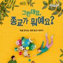 [토토북-신간안내] (토토 생각날개 31) 처음 만나는 세계 종교 이야기＜그런데요, 종교가 뭐예요?＞+독서지도안 첨부 이미지