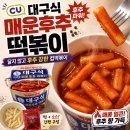 CU경주문산로드점 | 후추파워! CU 편의점 미정당 대구식 매운후추 떡볶이 후기｜신전과 윤옥연 사이랄까?