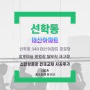 태산경로당 | 선학동 태산아파트 경로당 알루미늄 방범창 탈부착 재고정 스텐방충망 전체교체 시공후기