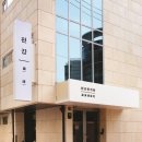 편강한의원 이미지