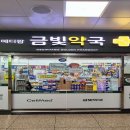 메디팜금빛약국 이미지