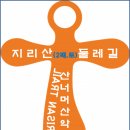 산너머산악회 제19차 정기산행(지리산둘레길12구간) 산행공지 이미지