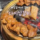 잠실새내 갈비 다이닝갈비 72시간 숙성 한돈