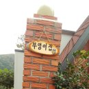 담양부엉이집