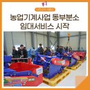 동부농업기술센터 분소 | 🚜농업기계임대사업 동부분소 임대서비스 개시