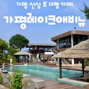 자바앤틱가구 | [가평 카페 추천] “가평레이크애비뉴” 자세한 후기 : 수영장 있는 대형카페 / 사진 많음 / 실제 모습...