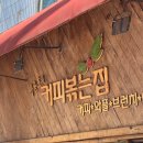 우종호의커피볶는집 이미지