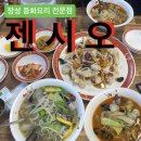 젠시오 | [장성중국집] 광주 근교 깔끔한 중화요리 전문점 "젠시오"