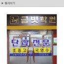 글벗국어논술수학전문학원 이미지