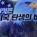 벌거벗은세계사 미국 탄생의 비밀 5, 뉴욕의 탄생과 7년 전쟁 이미지