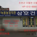 삼호건강원