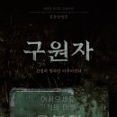 🎥 현실보다 더 현실적인 공포, 영화 〈구원자〉 후기 — “기적을 바란 대가, 그건 결국 우리 몫이었다 이미지