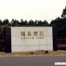 대유랜드입구 네이버블로그