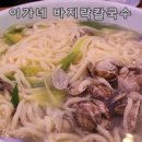 이가네바지락칼국수 이미지