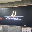 하니당구클럽 이미지