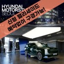 신형 팰리세이드 전시차 보고 왔어요! 현대 모터스튜디오 서울