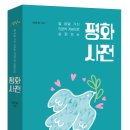 [단행본] 열여덟 가지 인문학 개념으로 살펴보는 평화 사전-변준희(평화바람) 이미지