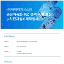 [비에이치시스템] 공장자동화 PLC 경력 직원 모집[2차전지설비제작업체] (~4/25) 이미지