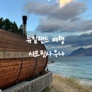 무지개사우나 | 뉴질랜드 여행 와나카 호수 가볼 만한 곳 시크릿 사우나 예약 방법, 추천 후기