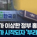 KBS 뉴스, 어딘가 이상한 정보 홍보물? 취재가 시작되자 '부랴부랴' 이미지