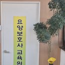 사당실버요양보호사교육원