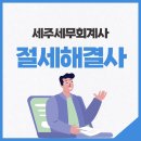 세주세무회계 - 마포구 독막로 239 | 세주세무회계