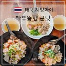모이 | 치앙마이 로컬맛집 카우똠행 쿤닛 창모이 솔직 후기