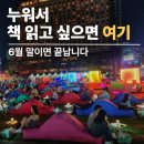 책친구랑 책놀이 | 책읽는 서울광장 야외도서관, 낮이랑 밤이랑 완전 딴 곳입니다