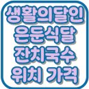 석촌잔치국수전문점 | 생활의달인 은둔식달 잔치국수 남대문 숭례분식 위치 가격 맛집 983회