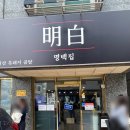 명백집 로고