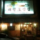 해월토장 이미지