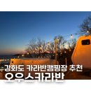 [인천/강화] 오우스카라반캠핑장 강화도 카라반 오션뷰 신축 캠핑장 블랙핑크 제니가 이용한 캠핑장