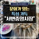 서변중앙시장 이미지