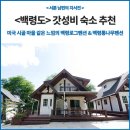 백령통나무펜션