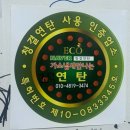 성정약국 | 고기가 맛있는 분위기 좋은 옥돼지연탄구이 방문 후기