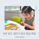 창의어린이집 | 강남 대치유아영어 5세 창의융합 놀이영어 아이크미 영어미술 후기