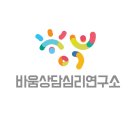 바움심리상담연구소