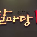 덕풍천서로 | [하남맛집]이사 가고 더 생각나는 불향 가득 '달마당 쭈꾸미'리얼 후기