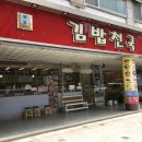 김밥천국(본오점) | [상록수역/맛집] 궁금해서 가보고싶은 대형’김밥천국’ 다녀온 후기!!