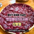 부산신평맛집 옛집 뭉티기 수구레 신평점 | 신평 육회 뭉티기 맛집 옛집 뭉티기 수구레 신평점