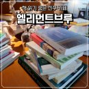 책 먹는 맛있는 글쓰기 | 진주 &lt;엘리먼트브루&gt; 카페 솔직 후기 | 책 읽기 좋은 감성 공간