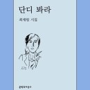 최재원 시집 《단디 봐라》(문학과지성사, 2026) 이미지