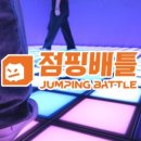 점핑배틀 이미지