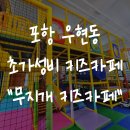 다이소포항우현점 | 포항 북구 무지개 키즈카페 초가성비 입장료 5천원에 외부음식 반입OK